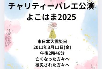 第15回　チャリティバレエ公演　よこはま2025