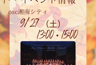 9/27（土）多恵バレエスクール ステージパフォーマンスのお知らせ